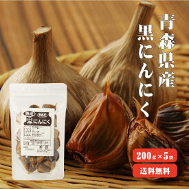 【送料無料】 青森産熟成発酵黒にんにく 1kg バラ200g×5袋 青森県産 熟成 発酵 ニンニク にんにく効果 にんにく効能 健康 食べ方 無添加 無着色 自然食品 国産