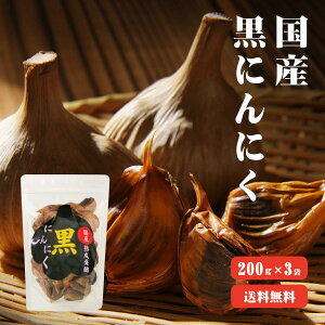 【送料無料】 国産 熟成発酵黒にんにく バラ200g×3 無添加 無着色 自然食品 美容 健康 国産