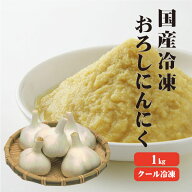 【冷凍便】 【冷凍品以外との同梱不可】 国産冷凍おろしにんにく 1kg 【業務用】 ペースト 調味料 薬味 …