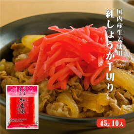 国産生姜使用 紅しょうが千切り 45g×10 千切り 甘酢 ガリ スライス 無着色 合成保存料 不使用 たこ焼き 焼きそば 生姜 しょうが ショウガ 国産