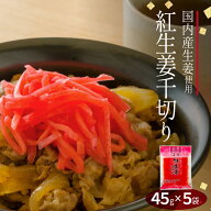 【送料無料】 国産生姜使用 紅しょうが千切り 45g×5 【代引不可】 千切り 甘酢 ガリ スライス 無着色 合…