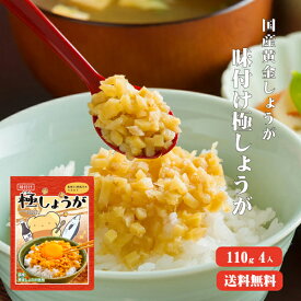 【送料無料】 サクサク味付け極しょうが 110g×4 ふりかけ ご飯のお供 酢しょうが おかず生姜 万能調味料 生姜 しょうが ショウガ 国産