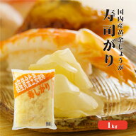 【送料発生】 国産黄金生姜使用 寿司ガリ 1kg 【業務用】 【TVで紹介！ 櫻井・有吉のTHE 夜会】甘酢 ガリ…