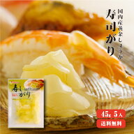 【送料無料】 国産黄金生姜使用 寿司ガリ 45g×5 【TVで紹介！ 櫻井・有吉のTHE 夜会】【代引不可】 甘酢…