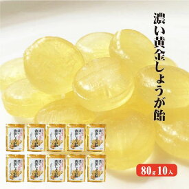 【送料発生】 高知産生姜使用 濃い黄金しょうが飴 80g×10袋 しょうが飴 ジンジャー キャンディ ジンジャードロップ のど飴 生姜 しょうが ショウガ 国産