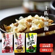 【送料無料】 土佐のかつおめし 130g×3袋(しょう油、生姜、山椒)1袋2合用 【代引不可】 高知 鰹 かつお…