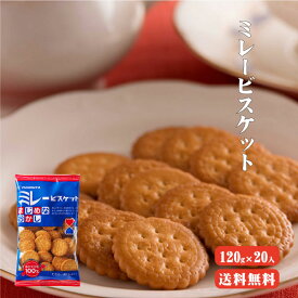 【送料無料】 まじめミレービスケット 120g×20入り 高知 ミレー まじめ お菓子 お土産 特産