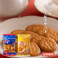 【送料無料】 まじめミレービスケット 塩・キャラメル味 選べる20入 高知 ミレー まじめ お菓子 お土産 …