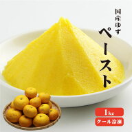 【冷凍便】 【冷凍品以外との同梱不可】 国産冷凍ゆず皮 ペースト 1kg 【業務用】 ゆずレシピ ゆずジャム…