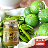 【送料無料】国産青唐辛子・ゆず使用 国産ゆずこしょう 80g×5本 【代引不可】 唐辛子 ゆず 胡椒 調味料 …