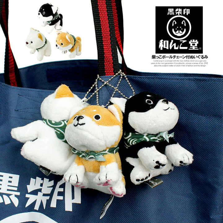 楽天市場 和んこ堂 ぬいぐるみ 小 ボールチェーン付き グッズ ストラップ わんこ堂 かわいい マスコット 柴犬 ゆるキャラ キーホルダー キャラクター 雑貨 バッグチャーム プレゼント ギフト ペット 和雑貨 和風 アニメ 黒柴 豆柴 子犬 小さい メンズファッション