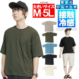 【メール便で送料無料】 半袖 Tシャツ メンズ 大きいサイズ 接触冷感 天竺 無地 シンプル クルーネック カットソー トップス 半袖Tシャツ ひんやり 冷たい 冷感 スポーツ 部屋着 ルームウェア パジャマ ストリート系 ワークマン プラス