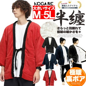 どてら はんてん メンズ 大きいサイズ 裏地あったか 暖かい もこもこ ボア 防寒 ルームウェア 無地 ちゃんちゃんこ 半纏　黒 青 受験 紳士 アウター 男性 裏起毛 パジャマ 半天 寝間着 ジャケット