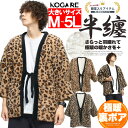 虎柄 どてら はんてん メンズ 大きいサイズ 裏地あったか 暖かい もこもこ ボア 防寒 ルームウェア ちゃんちゃんこ 半纏 かわいい 受験 紳士 アウター カジュアル 男性 裏起毛 パジャマ 半天 寝間着 ジャケット 豹柄 動物柄 ワークマン プラス
