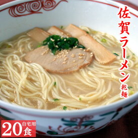 【30％ポイントバック！30日まで】ラーメン 佐賀ラーメン とんこつラーメン 10袋入 20人前 即席ラーメン とんこつ 豚骨 自宅用 ご当地ラーメン スープ付き 袋麺 乾麺 九州 ギフト 御中元 お中元 贈り物 お取り寄せ グルメ 食品 産地直送 保存食