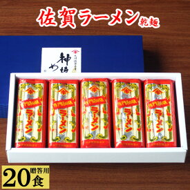 【30％ポイントバック！30日まで】ラーメン 御中元 お中元 佐賀ラーメン とんこつラーメン 10袋入 20人前 即席ラーメン とんこつ 豚骨 贈答用 化粧箱入 ご当地ラーメン スープ付き 袋麺 乾麺 九州 ギフト 贈り物 お取り寄せ グルメ 食品 産地直送 保存食