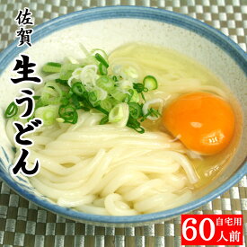 うどん 佐賀生うどん 20袋入 6kg 60人前 自宅用 自家用 釜揚げうどん お取り寄せ グルメ 食品 産地直送 ご当地グルメ もちもち ギフト 贈り物 お中元 お歳暮 母の日 父の日 敬老の日 内祝い 誕生祝 温かい おいしい 美味しい