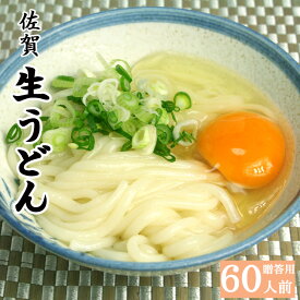 うどん 佐賀生うどん 20袋入 6kg 60人前 贈答用 釜揚げうどん お取り寄せ グルメ 食品 産地直送 ご当地グルメ もちもち ギフト プレゼント 贈り物 お中元 御中元 お歳暮 御歳暮 母の日 父の日 敬老の日 内祝い 誕生祝 温かい おいしい 美味しい 人気 おすすめ 鍋 保存食