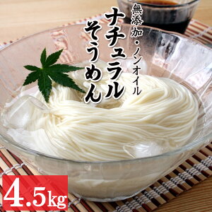 そうめん 素麺 上級 15袋入 4.5kg 45人前【ナチュラルそうめん】送料無料 無添加 油不使用 ノンオイル 乾麺 自然食品 自宅用 そーめん 御中元 お中元 ギフト 母の日 父の日 内祝い 香典返し 出