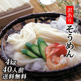 そうめん 訳あり 4kg／200g20袋 無添加 油不使用 送料無料 訳ありそうめん お徳用 家庭用 自宅用 上級 神埼そうめん ソーメン にゅうめん 麺 めん 麺類 乾麺 ワケあり 御中元 お中元 ギフト 非常食 小分け おいしい ノンオイル