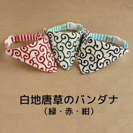 【白地唐草のバンダナ（緑・赤・紺）】 首輪用バンダナ 猫用 首輪にプラス 犬用も可 ワンタッチバンダナ ハンドメイド オーダーメイド こげねこ ねこ ペット用品 猫首輪