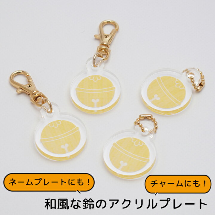 楽天市場】【和風な鈴のアクリルプレート】 アクリルチャーム お名前札 