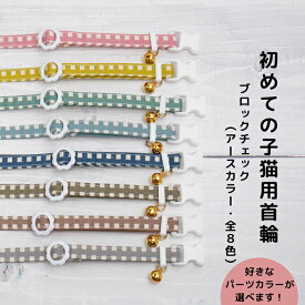 【かるーい！初めての子猫用首輪 （ブロックチェックアースカラー・全8色）】 Sサイズ 猫用首輪 鈴の有無も選べる 子猫用 安全首輪 セーフティバックル ハンドメイド オーダーメイド こげねこ ねこ ペット用品 猫首輪