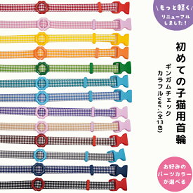 【かるーい！初めての子猫用首輪 カラフルパーツver（ギンガムチェック・全13色）】 子猫 首輪 Sサイズ 負担のない セーフティバックル 鈴の有無も選べる 子猫用 安全首輪 ハンドメイド オーダーメイド こげねこ ねこ ペット用品 猫首輪