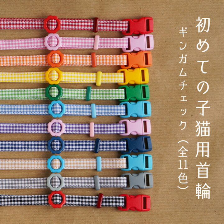 楽天市場】【かるーい！初めての子猫用首輪 カラフルパーツver  