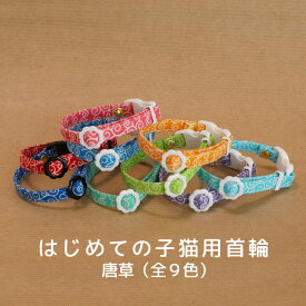 【かるーい！初めての子猫用首輪 （唐草・全9色）】 子猫 首輪 Sサイズ 負担のない セーフティバックル 鈴の有無も選べる 子猫用 安全首輪 ハンドメイド オーダーメイド こげねこ ねこ ペット用品 猫首輪