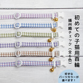 【かるーい！初めての子猫用首輪 （播州織チェック・全6色）】 Sサイズ 猫用首輪 鈴の有無も選べる 子猫用 安全首輪 セーフティバックル ハンドメイド オーダーメイド こげねこ ねこ ペット用品 猫首輪
