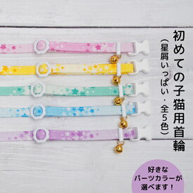 【かるーい！初めての子猫用首輪 （星屑いっぱい・全5色）】 Sサイズ 猫用首輪 鈴の有無も選べる 子猫用 安全首輪 セーフティバックル ハンドメイド オーダーメイド こげねこ ねこ ペット用品 猫首輪