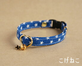 【星柄の首輪（ブルー）】 3サイズから選べる 猫用首輪 鈴の有無も選べる 自由に選べるパーツ 安全首輪 ハンドメイド オーダーメイド こげねこ ねこ ペット用品 猫首輪