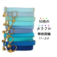 【50色のカラフル無地首輪11～20（青系）】 3サイズから選べる 猫用首輪 鈴の有無も選べる 自由に選べる…