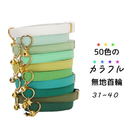 【50色のカラフル無地首輪31～40（白緑系）】 3サイズから選べる 猫用首輪 鈴の有無も選べる 自由に選べるパーツ カラーバリエーション 安全首輪 ハンドメイド オーダーメイド こげねこ ねこ ペット用品 猫首輪