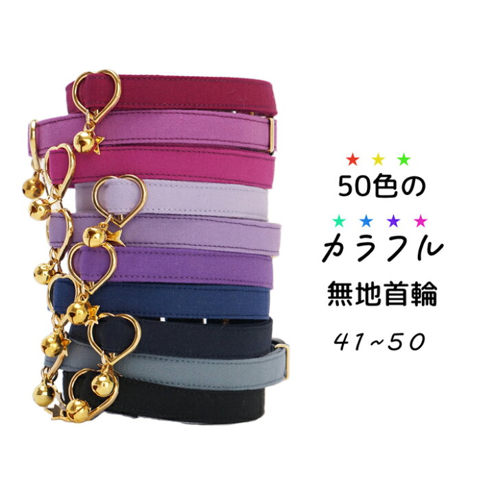 楽天市場】【50色のカラフル無地首輪41～50（紫濃色系）】 3サイズ 