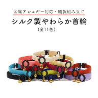 【縫製組立・約4gの超軽量首輪・超やわらかシルク首輪】 / 3サイズから選べる / 猫用首輪 / 鈴の有無も選…