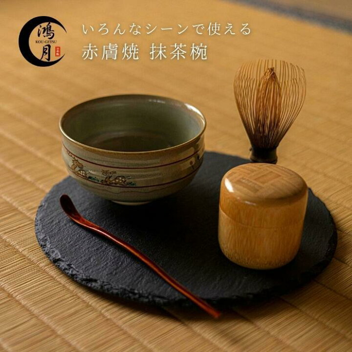 楽天市場】抹茶椀 赤膚焼 抹茶茶碗 赤膚焼き 茶道具 日本製 陶器 鉢 和 