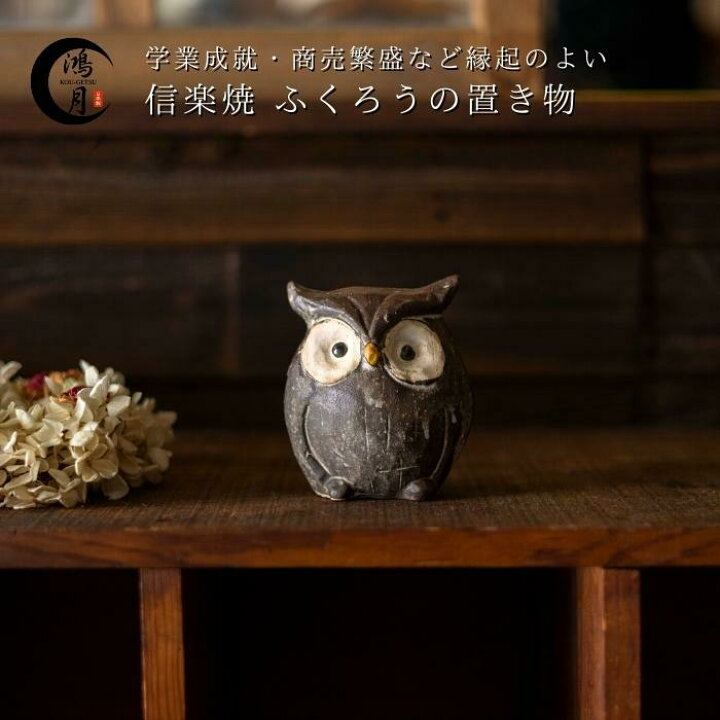 楽天市場】ふくろう 置物 玄関 信楽焼 おしゃれ 縁起 縁起物 日本製 