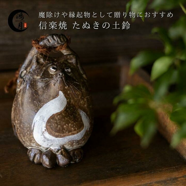 楽天市場】信楽焼 たぬき 土鈴 置物 インテリア かわいい タヌキ 玄関 