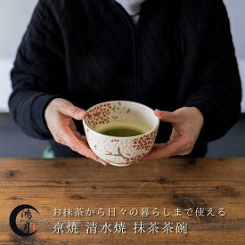 抹茶椀 京焼 清水焼 抹茶茶碗 茶道具 日本製 陶器 鉢 和食器 ラテボウル ラテカップ 鍋 取り皿 とんすい オシャレ スープ皿 鴻月 KOKCW1 工芸品 おしゃれ 贈り物 喜ばれる 退職祝い 男性 上司 女性 スープカップ スープボウル 東五六 焼物 焼き物 コーゲツ こうげつ コウゲツ