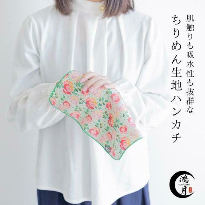 楽天市場 タオルハンカチ 花柄 タオル ハンカチ レディース ギフト ちりめん 生地 鴻月 Komta1 ハンドタオル ブランド かわいい 母の日 プチギフト タオル 和柄 和風 布 子供 大人 おしゃれ 日本製 ミニタオル 贈り物 女性 喜ばれる プレゼント 誕生日 コーゲツ こうげつ