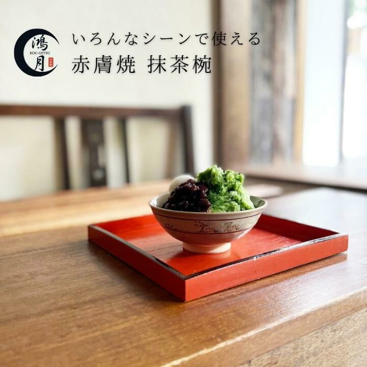 楽天市場】抹茶椀 赤膚焼 抹茶茶碗 赤膚焼き 夏用抹茶碗 茶道具 日本製 