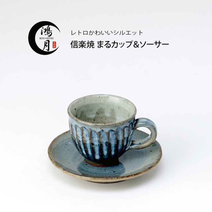 楽天市場】焼き物 陶器 コーヒー カップ 信楽焼 日本製 コーヒーカップ 