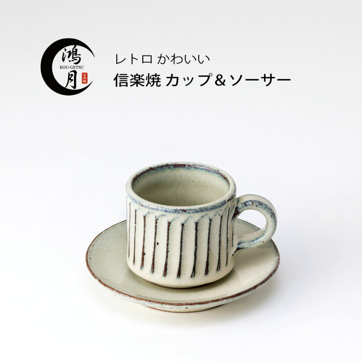 楽天市場】焼き物 陶器 コーヒー カップ 信楽焼 日本製 コーヒーカップ 