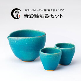 酒器 日本酒 陶器 信楽焼 おしゃれ 冷酒 片口 ぐい呑み おちょこ ペア セット プレゼント ギフト 日本製 父の日 退職祝い 鴻月 こうげつ コーゲツ kogetsu ぐい呑みセット お猪口 青 ブルー 青彩釉 酒器セット 3-3144