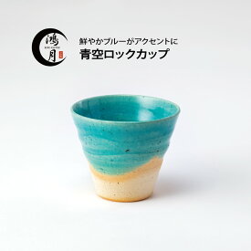 ロックカップ 焼酎カップ 焼酎グラス 陶器 信楽焼 日本製 湯呑み 陶器カップ プレゼント ギフト 父の日 ビールグラス ビアグラス フリーカップ 鴻月 こうげつ コーゲツ kogetsu ロックグラス おしゃれ 大きめ お酒 グラス 青空ロックカップ 3-3192