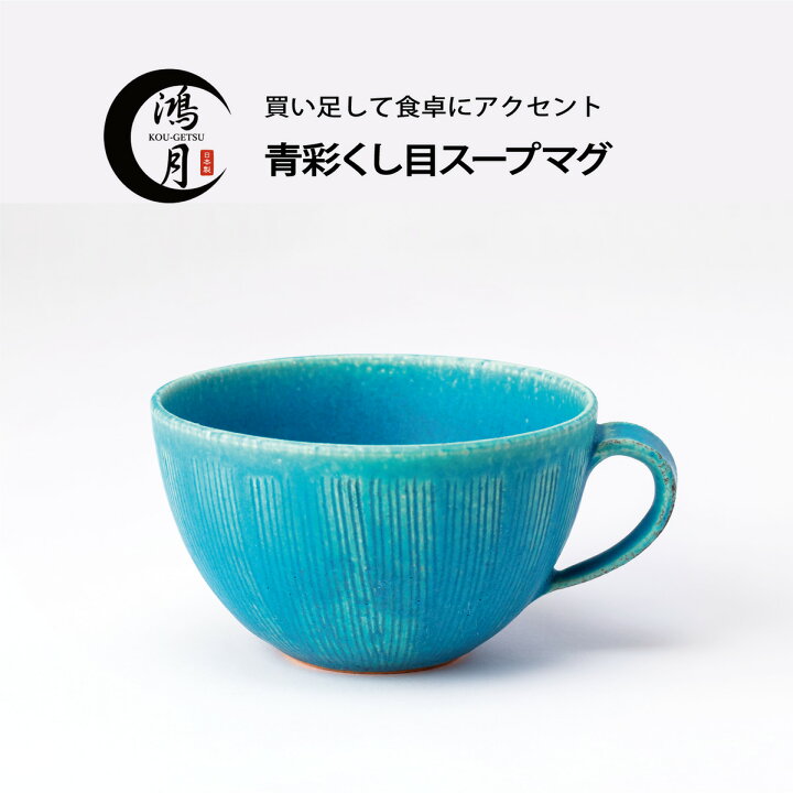 楽天市場】マグカップ 陶器 日本製 信楽焼 スープマグ スープカップ 