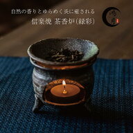 香炉 インテリア 茶香炉 かわいい アンティーク 陶器 信楽焼 モダン アロマポット 皿 鴻月 KOSKO1 焼物 …