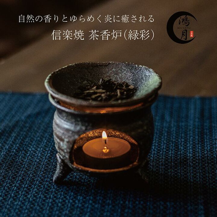 楽天市場】香炉 インテリア 茶香炉 かわいい アンティーク 陶器 信楽焼 
